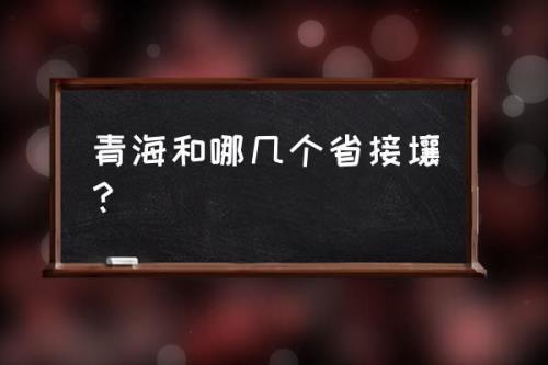 青海省位于山东省的哪个方向