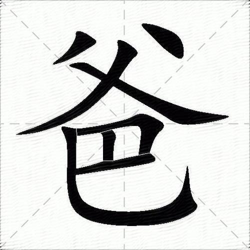 父字的繁体字怎么写