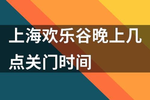 欢乐谷夜场几点至几点