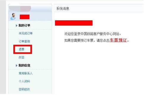 网上订火车票怎样退票