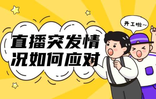 直播间提示危险行为如何解决