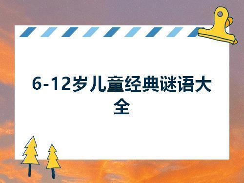 新年猜谜语6-12岁有答案