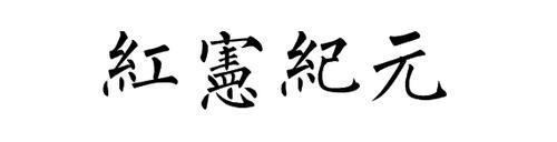 一千二百九十八元繁体字