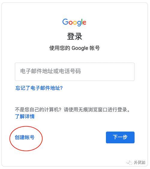 谷歌帐号怎么创建