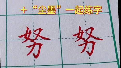 努字怎么写好看