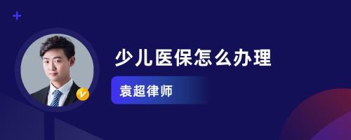 杭州少儿医保去哪里办理