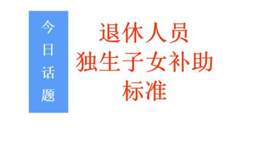 柳州退休人员独生子女费怎么领