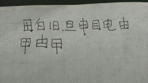 曰一笔有多少个字