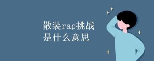 随机rap挑战怎么拍