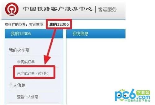 12306怎么退票步骤
