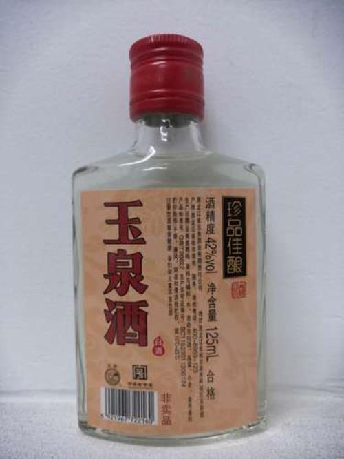 玉泉酒鉴别