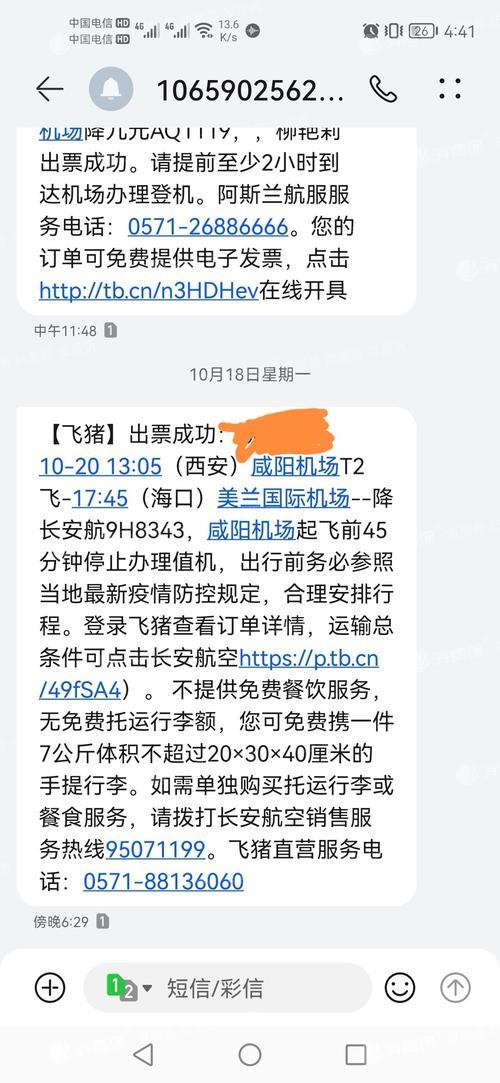 为什么家人买机票有短信发给我