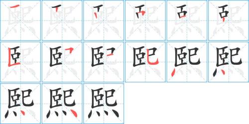 熙字的繁体怎么写