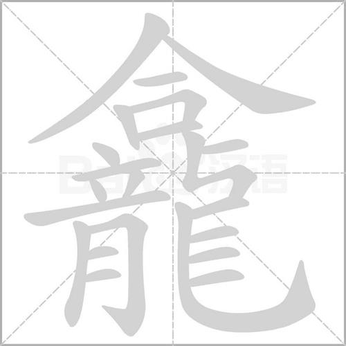 龛这个字是什么意思