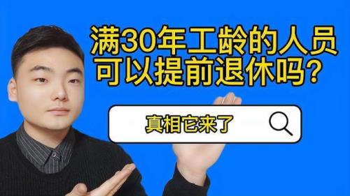 国有企业工龄满30年退休政策