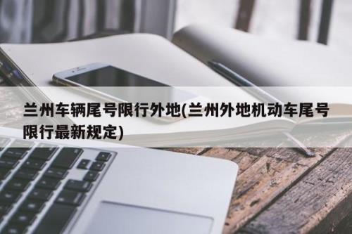 兰州限号尾号数字