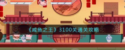 咸鱼之王如何快速刷到1000关