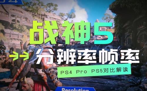 战神5ps4版不能设置性能为主